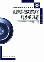 微型计算机及其接口技术同步练习册 2002年版