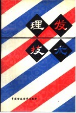 理发技术