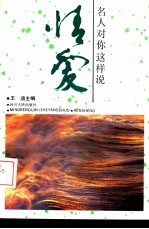 名人对你这样说-情爱