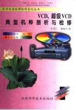 VCD、超级VCD典型机种剖析与检修