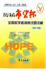 历届“希望杯”全国数学邀请赛试题详解 初中一年级