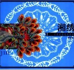 湘绣 图集