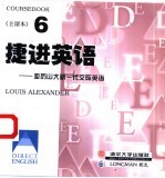 捷进英语 亚历山大新一代交际英语 6