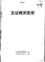 亚运精英图册