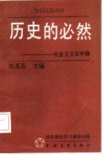 历史的必然 社会主义在中国