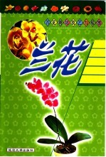 名花栽培技艺与欣赏 兰花