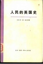 人民的英国史 上