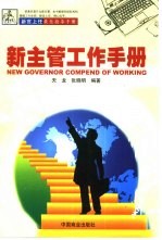 新主管工作手册