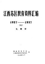 江西苏区教育资料汇编 1927-1937 7