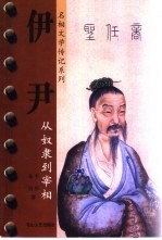 伊尹 从奴隶到宰相