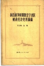 抗日战争时期陕甘宁边区财政经济史料摘编 第5编 金融
