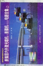 新编国内外激光唱机 CD 影碟机 VCD、LD 电路全集