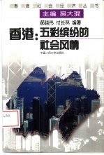 香港:五彩缤纷的社会风情