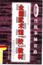 全国武术馆 校 教材 第5册 传统拳械套路