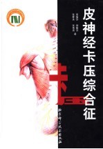 皮神经卡压综合征