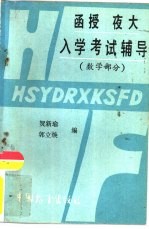 函授夜大入学考试辅导 数学部分