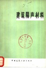 建筑隔声材料