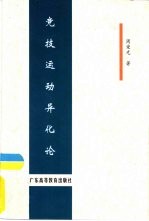 竞技运动异化论