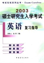 2003硕士研究生入学考试英语复习指导