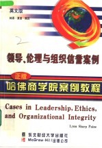 领导、伦理与组织信誉案例 英文版