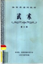 武术 第3册