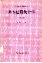 基本建设统计学 第3版