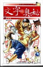 文字的奥秘 中国文字的前世今生 生活篇