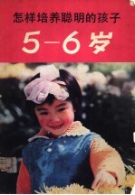 怎样培养聪明的孩子 5-6岁