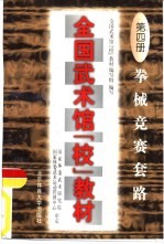 全国武术馆 校 教材 第4册 拳械竞赛套路