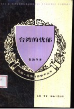 台湾的忧郁 论陈映真的写作与台湾的文学精神
