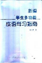 新编学生多功能成语学习指南
