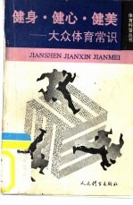 健身、健心、健美 大众体育常识