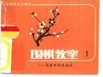 围棋教室 1 实战中的活知识