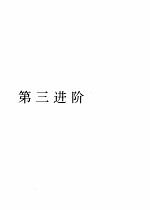 进阶美语会话 第三进阶