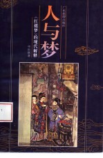 人与梦 《红楼梦》的现代解释