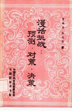 漫话挑战·预测·对策·决策