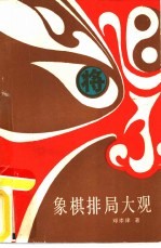 象棋排局大观 第3集