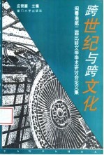 跨世纪与跨文化 闽粤港第二届比较文学学术研讨会论文集