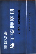 建筑设备施工安装图册 2 煤气锅炉及热力工程