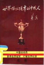 世界体坛顶峰的中国人 1949-1990 中国运动员获得世界冠军、打破世界纪录名录