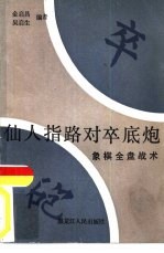 仙人指路对卒底炮 象棋全盘战术