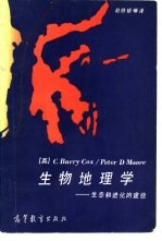 生物地理学 生态和进化的途径