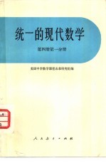 统一的现代数学 第4册 第1分册