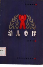 幼儿心理