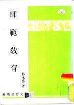 师范教育
