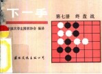 下一手 第7册 终盘战