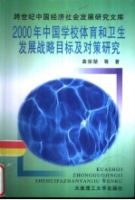 2000年中国学校体育和卫生发展战略目标及对策研究