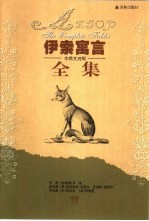 伊索寓言全集 中英文对照