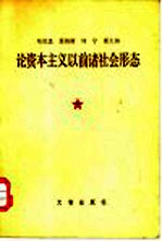 马克思 恩格斯 列宁 斯大林论资本主义以前诸社会形态