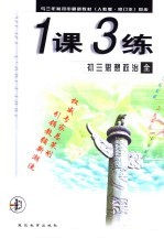 与三年制初中最新教材 人教版·修订本 同步 《一课三练》初三思想政治 全年用
